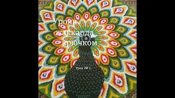 Уроки жаккарда крючком.Урок № 1.