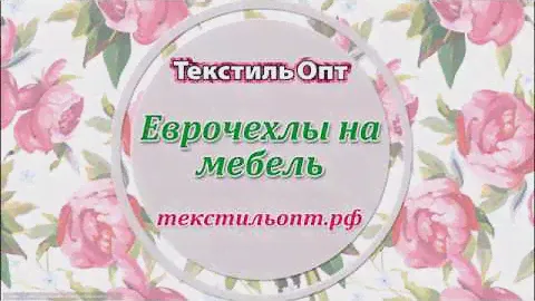 Как выбрать чехол на мягкую мебель