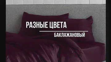Сатиновые пододеяльники