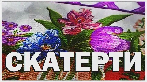 Галилео. Скатерти