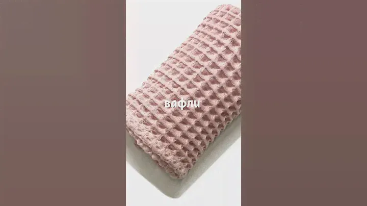 Уютные вафельные халаты и полотенца🛍️