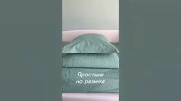 Постельное белье из вареного хлопка.
