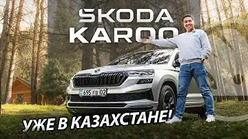 ОБЗОР НА SKODA KAROQ ДЛЯ КАЗАХСТАНСКОГО РЫНКА