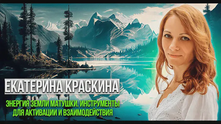 💬 «Энергия Земли матушки. Инструменты для активации и взаимодействия» ⚜️Екатерина Краскина
