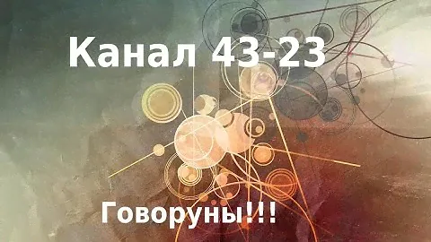 Канал 43-23 . Индивидуальный контур. 7 урок 4 курса
