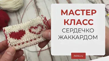 МАСТЕР КЛАСС - двойной жаккард поворотными рядами, вяжем сердечко