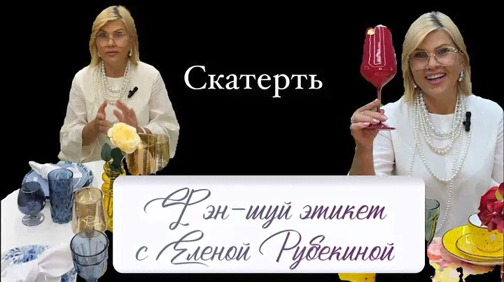 Её величество СКАТЕРТЬ!