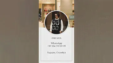 Оксана поставщик товаров из Турции. Товары оптом и в розницу.
