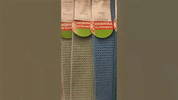 В нашем магазине поступление тканей Беларусь. Вафельные полотенца, много цветов!