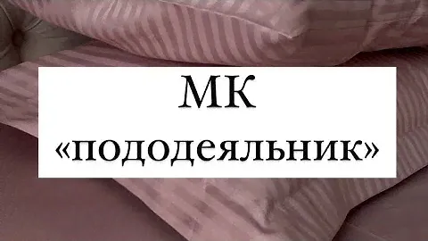 Как сшить пододеяльник. Легкий и простой способ