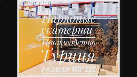 Нарядные турецкие скатерти👌