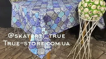 Скатерть водоотталкивающая, WATER PROFF, высокого качества (Турция)(На любой стол)