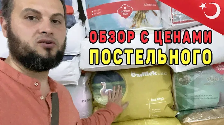 Турецкие Подушки, Одеяла, Халаты, Полотенца, Простынь оптом | Постельное белье оптом Турция 02