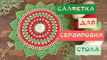 САЛФЕТКА ДЛЯ СЕРВИРОВКИ. ВЯЖЕМ ВМЕСТЕ. Подарки на Новый год своими руками