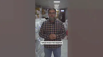Турецкие поставщики | База поставщиков | Одежда оптом | База поставщиков из Турции | Товарка