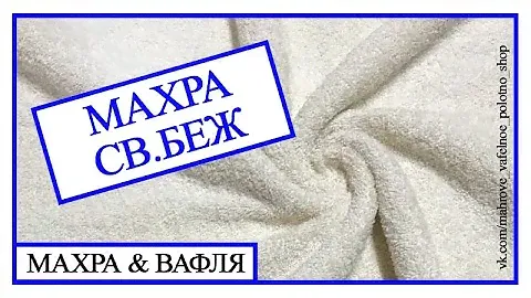 ** Наталья Пачина | Махра & Вафля | 100% хлопок | Магазин тканей
