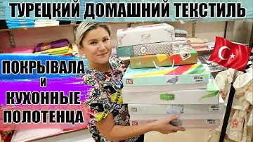 Домашний текстиль из Турции. Покрывала и полотенца для кухни. Виды и особенности, цены.