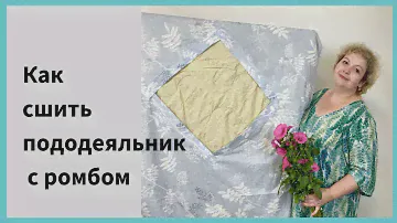 Пошив постельного белья. Как сшить пододеяльник с ромбом.