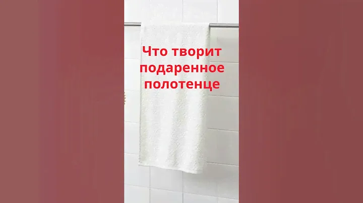 Почему нельзя дарить полотенце!